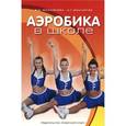 russische bücher: Михайлова Эльвира Ивановна - Аэробика в школе. Учебно-методическое пособие