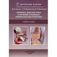russische bücher: Трухан Дмитрий Иванович - Клиника, диагностика и лечение основных ревматических болезней. Учебное пособие.