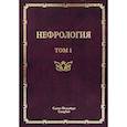 russische bücher: Рябов Сергей Иванович - Нефрология. Руководство для врачей. В 2-х томах. Том 1: Заболевание почек