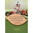 russische bücher: Юрьев Владимир Владимирович - Методы исследования нутритивного статуса у детей и подростков. Учебное пособие для врачей-педиатров. Гриф УМО по медицинскому образованию