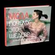 russische bücher: Фог Марни - Мода. Почему это шедевр. 80 историй уникальных нарядов
