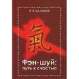 russische bücher: Балашов Илья - Фэн-шуй: путь к счастью