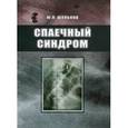 russische bücher: Шальков Юлий Леонидович - Спаечный синдром