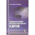 russische bücher: Воляник Маргарита Николаевна - Гипобаротерапия при аллергопатологии у детей