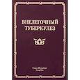 russische bücher: Баринов Владимир Семенович - Внелегочный туберкулез