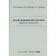 russische bücher: Саперкин Н. В. - Болезнь, вызванная вирусом Эбола (адекватная оценка угрозы). Учебное пособие