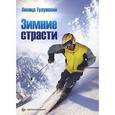 russische bücher: Тулунский Леонид - Зимние страсти