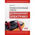 russische bücher: Шмаков С. Б. - Профессиональные советы домашнему электрику
