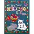 russische bücher: Белошистая Анна Витальевна - Волшебные краски. 5-6 лет. Пособие для занятий с детьми