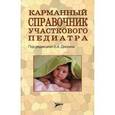 russische bücher:  - Карманный справочник участкового педиатра