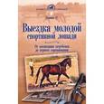 russische bücher: Климке Райнер - Выездка молодой спортивной лошади. От воспитания жеребенка до первого соревнования