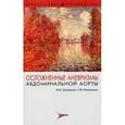 russische bücher: Затевахин Игорь Иванович - Осложненные аневризмы абдоминальной аорты