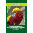 russische bücher: Моисеенко Л. С. - Разведение фазанов в искусственных условиях