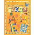 russische bücher: Белошистая Анна Витальевна - Волшебные буквы. Пособие для занятий с детьми