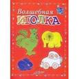 russische bücher: Белошистая Анна Витальевна - Волшебная иголка. Пособие для занятий с детьми