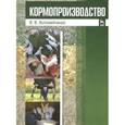 russische bücher: Коломейченко Виктор Васильевич - Кормопроизводство. Учебник