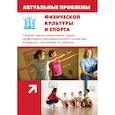 russische bücher: Кузьменко Галина Анатольевна - Актуальные проблемы физической культуры и спорта