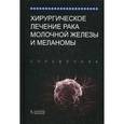 russische bücher: Бленд Кирби И. - Хирургическое лечение рака молочной железы и меланомы