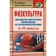 russische bücher: Виненко Владимир Иванович - Физкультура. Календарно-тематическое планирование по трехчасовой программе. 5-11 классы