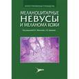 russische bücher: Молочков Владимир Алексеевич - Меланоцитарные невусы и меланома кожи: руководство