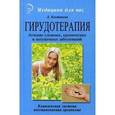 russische bücher: Костикова Любовь Ивановна - Гирудотерапия. Лечение сложных, хронических и запущенных заболеваний. Комплексная система восстановления организма