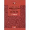 russische bücher: Чазов Евгений Иванович - Рациональная фармакотерапия сердечно-сосудистых заболеваний. Руководство для практикующих врачей
