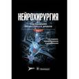 russische bücher: Древаль Олег Николаевич - Нейрохирургия. Лекции, семинары, клинические разборы. Руководство в 2-х томах. Том 1