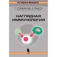 russische bücher: Бурместер Герд-Рюдигер - Наглядная иммунология