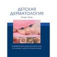 russische bücher: Хегер Петер Г. - Детская дерматология
