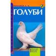 russische bücher: Рахманов Александр Иванович - Голуби. Обзор видов. Содержание. Кормление. Разведение