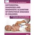 russische bücher: Begaidarova Rosa Khassanovna - Differential diagnosis and diagnostic algorithm of infectious diseases in children: The Practical Gu