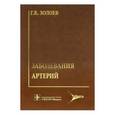 russische bücher: Золоев Георгий Кимович - Облитерирующие заболевания артерий. Хирургическое лечение и реабилитация больных