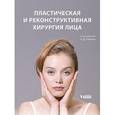 russische bücher: Пейпл Айра Д. - Пластическая и реконструктивная хирургия лица