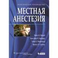 russische bücher: Малрой М. Ф. - Местная анестезия. Практическое руководство