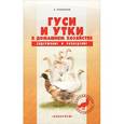 russische bücher: Рахманов Александр Иванович - Гуси и утки в домашнем хозяйстве. Содержание и разведение
