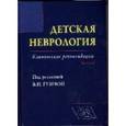 russische bücher: Гузева В. И. - Детская неврология. Клинические рекомендации Вып 1