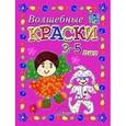 russische bücher: Белошистая Анна Витальевна - Волшебные краски. 3-5 лет. Пособие для занятий с детьми