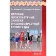 russische bücher: Волошина Любовь Николаевна - Игровые физкультурные занятия в разновозрастной группе ДОУ