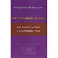 russische bücher: Семиглазов Владимир Федорович - Рак молочной железы. Как снизить риск и сохранить грудь