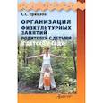 russische bücher: Прищепа Светлана Семеновна - Организация физкультурных занятий родителей с детьми в детском саду
