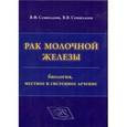 russische bücher: Семиглазов Владимир Федорович - Рак молочной железы. Биология, местное и системное лечение