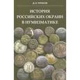 russische bücher: Чураков Димитрий Олегович - История российских окраин в нумизматике