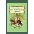 russische bücher: Лукашов Виктор - По охотничьим тропам