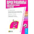 russische bücher: Тарнопольская Раиса Иогановна - Физическая культура. Программа. 1-4 классы. ФГОС