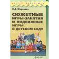 russische bücher: Морозова Л. Д. - Сюжетные игры-занятия и подвижные игры в детском саду