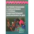 russische bücher: Арзамасцева Л. С. - Обучение плаванию и аквааэробике в группах оздоровительной направленности ДОУ