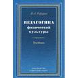russische bücher: Карпушин Борис Андреевич - Педагогика физической культуры. Учебник