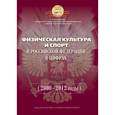 russische bücher: Виноградов П. А. - Физическая культура и спорт в Российской Федерации в цифрах (2000-2012 годы)