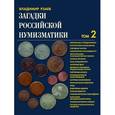 russische bücher: Рзаев Владимир Полушевич - Загадки российской нумизматики. Факты. Исследования. Версии. В 2 томах. Том 2