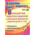 russische bücher: Стефанович Ирина Анатольевна - Взаимодействие педагогов и родителей в реализации физического развития детей 3-7 лет. Инновационный педагогический проект. Программа
